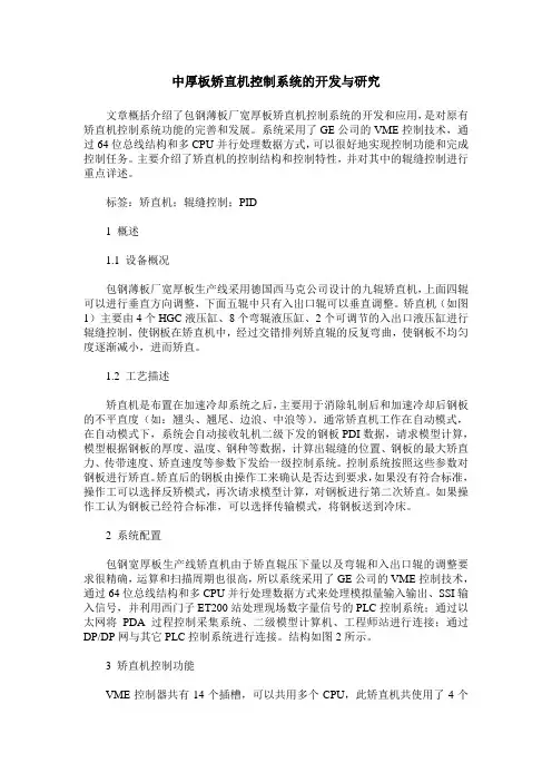 中厚板矫直机控制系统的开发与研究