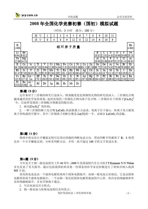 2008年全国化学竞赛初赛国初模拟试题