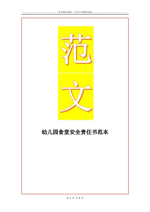 最新幼儿园食堂安全责任书范本