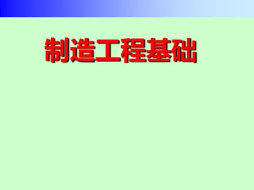 制造工程基础课件