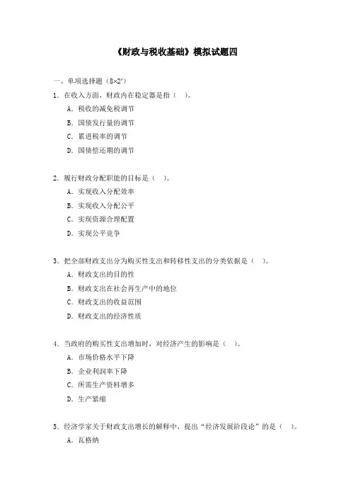 《财政与税收基础》模拟试题四