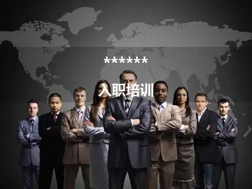 某金融公司入职培训