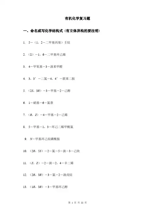 有机化学复习题2015-2016学年-已修订-5-31