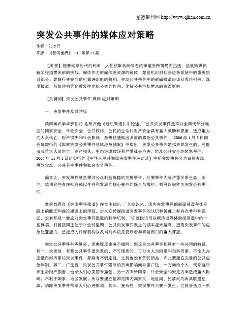 突发公共事件的媒体应对策略