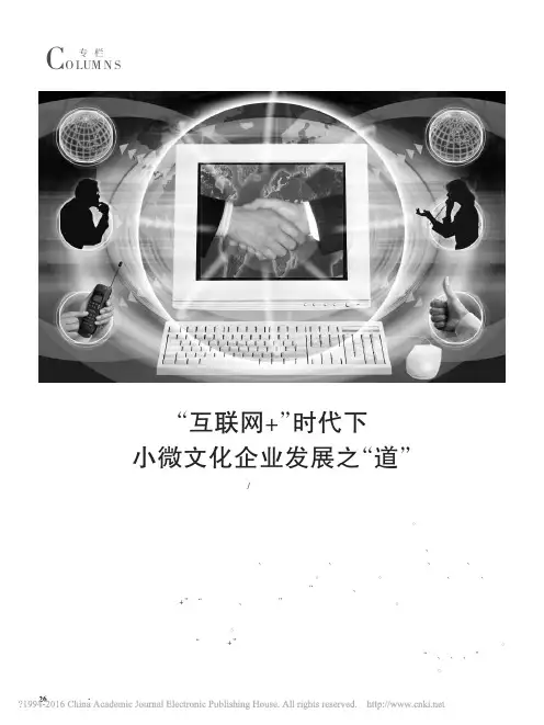 _“互联网 ”时代下小微文化企业发展之“道”