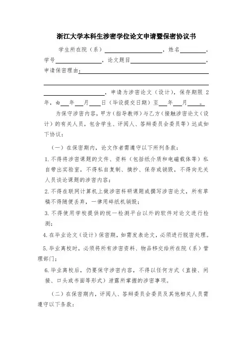 浙江大学本科生涉密学位论文申请暨保密协议书
