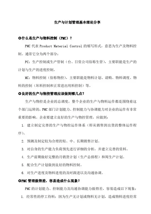生产与计划管理基本理论分享