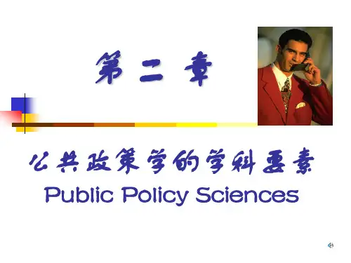 公共政策分析第二章.ppt