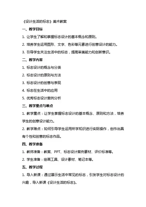 《设计生活的标志》美术教案