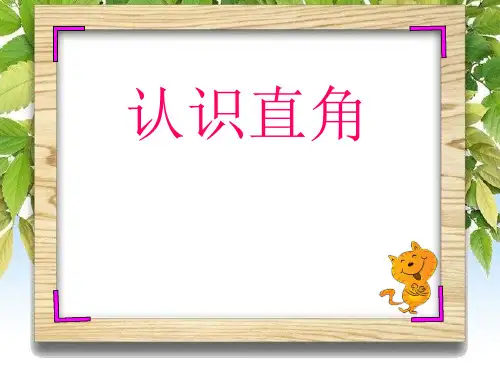 北师大版二年级数学下册《认识直角》