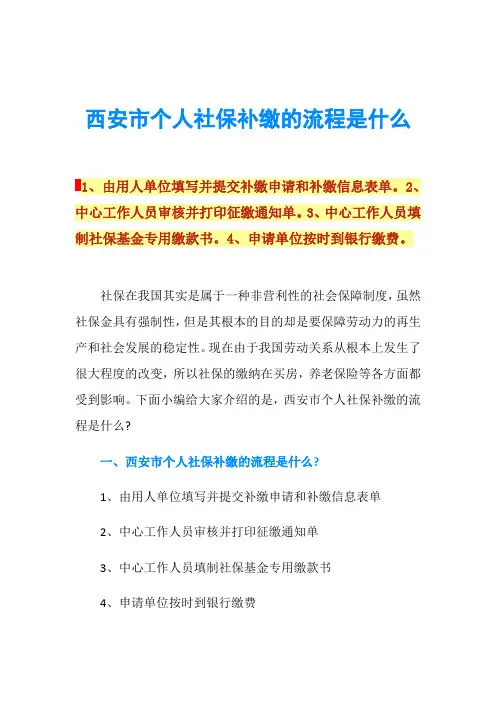 西安市个人社保补缴的流程是什么
