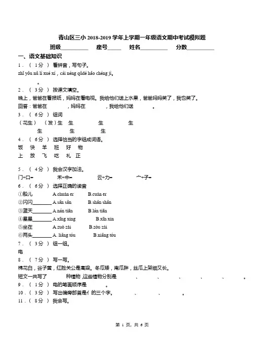 青山区三小2018-2019学年上学期一年级语文期中考试模拟题(1)