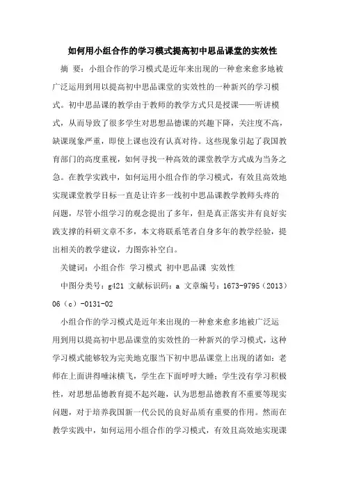 如何用小组合作学习模式提高初中思品课堂实效性