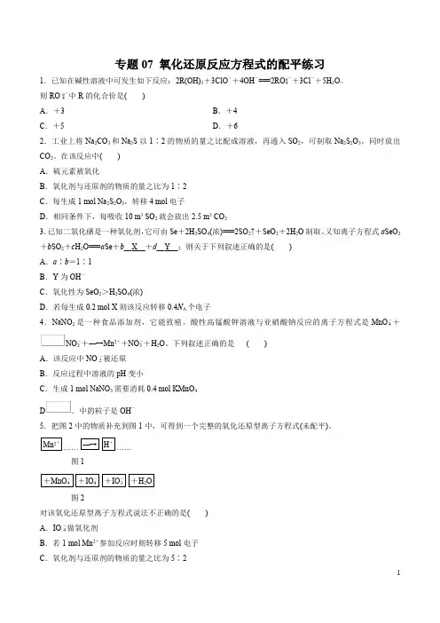 专题07 氧化还原反应方程式的配平(练习)-2019年初中升高中化学衔接教学案(原卷版)
