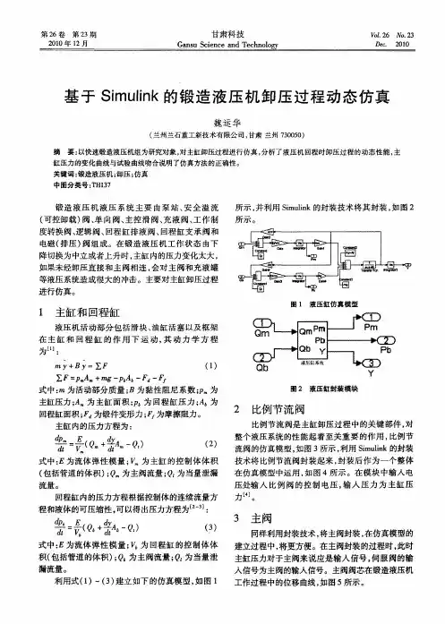 基于Simulink的锻造液压机卸压过程动态仿真