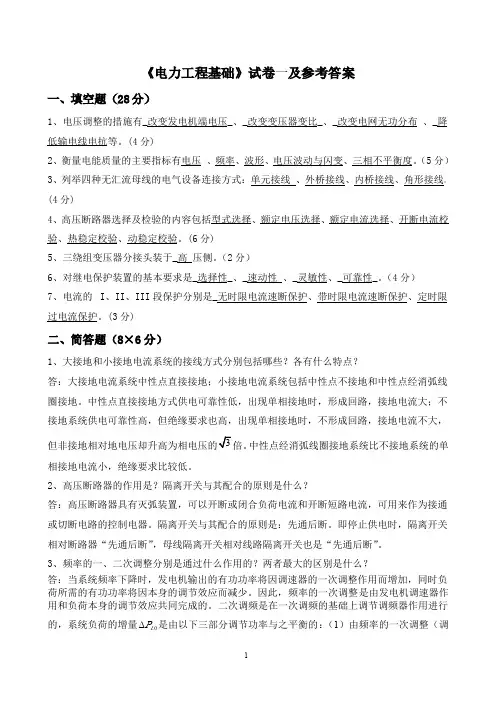 1《电力工程基础》模拟试卷一及参考答案