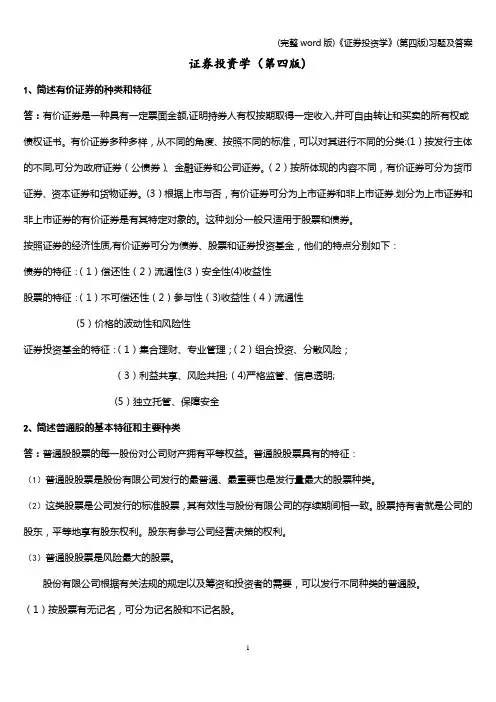 (完整word版)《证券投资学》(第四版)习题及答案