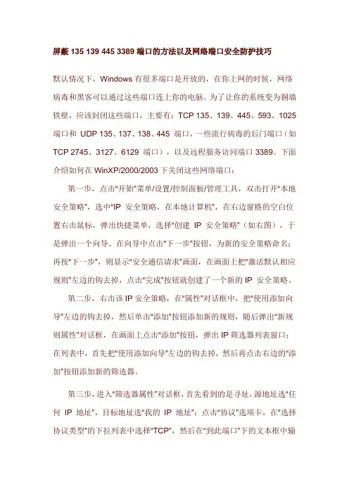 屏蔽135 139 445 3389端口的方法以及网络端口安全防护技巧