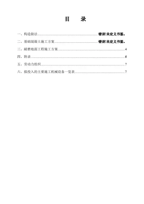 金刚砂耐磨地坪施工方案.