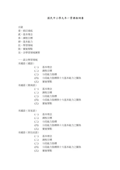 国民中小学九年一贯课程纲要