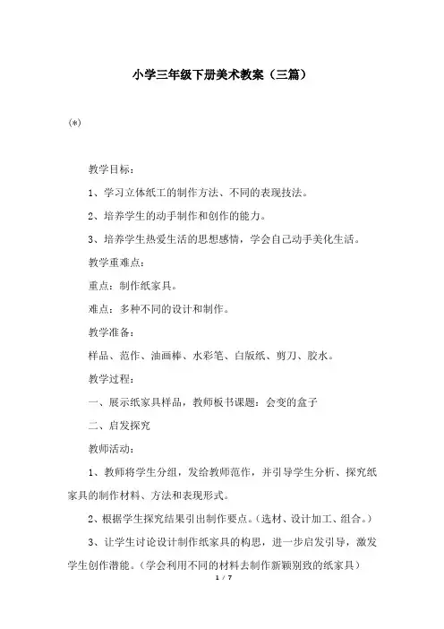 小学三年级下册美术教案(三篇)