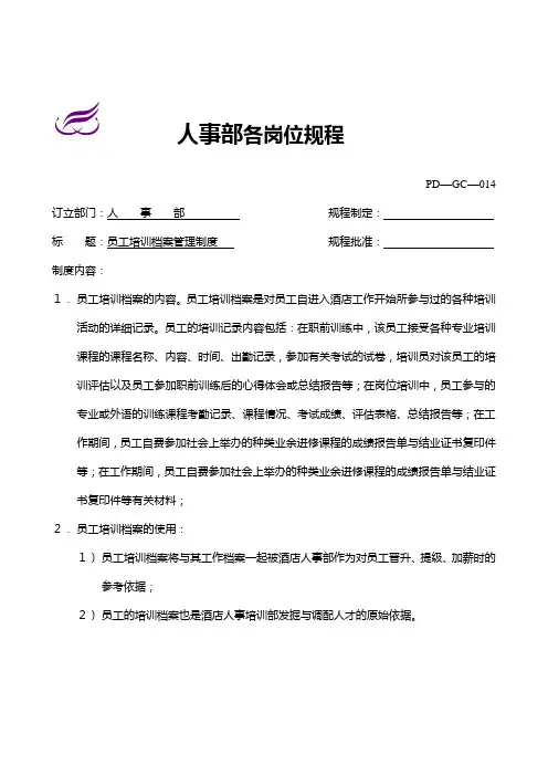 员工培训档案管理制度