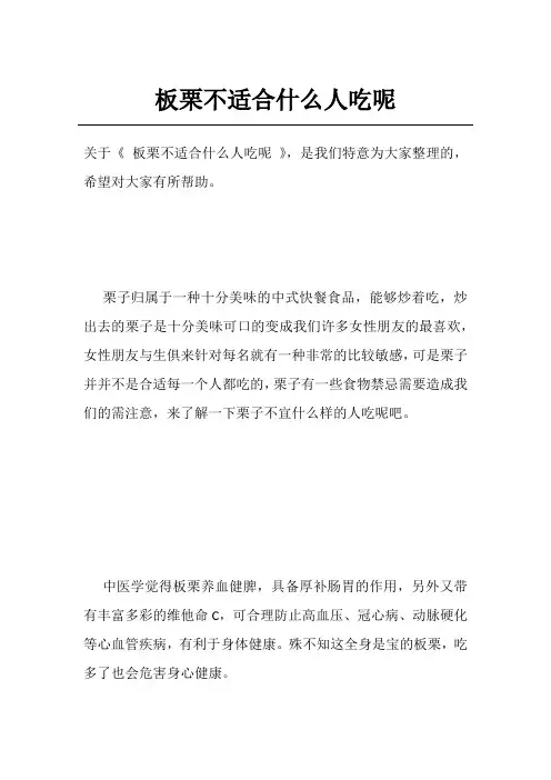 板栗不适合什么人吃呢