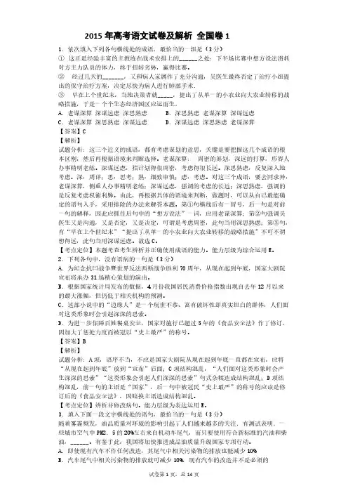 [VIP专享]2015年高考语文试卷解析版 全国卷1