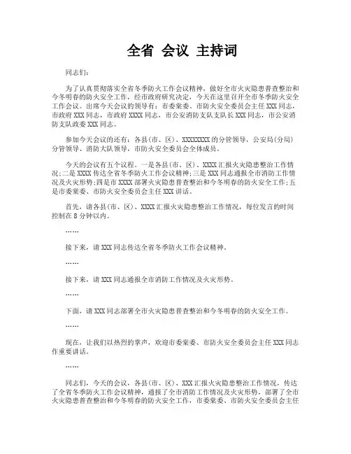 全省 会议 主持词