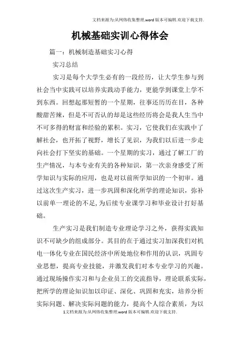 机械基础实训心得体会