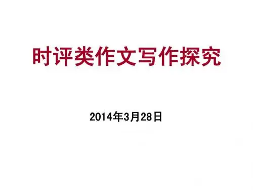 时评类课件
