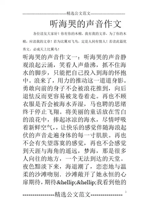 听海哭的声音作文