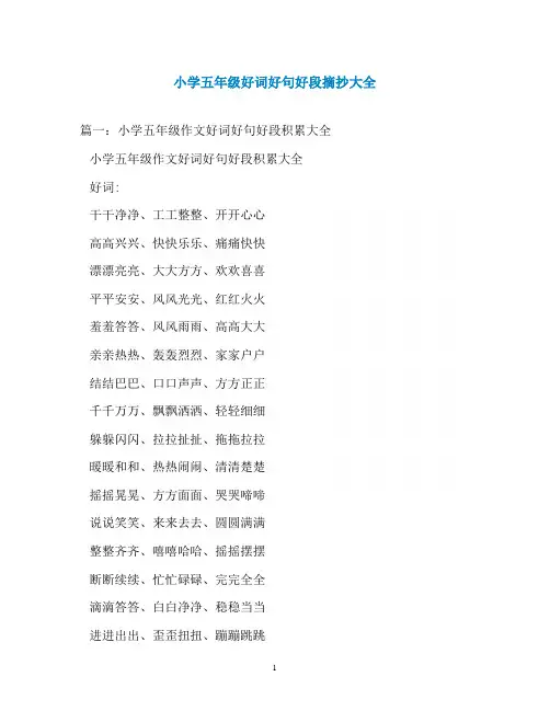 小学五年级好词好句好段摘抄大全