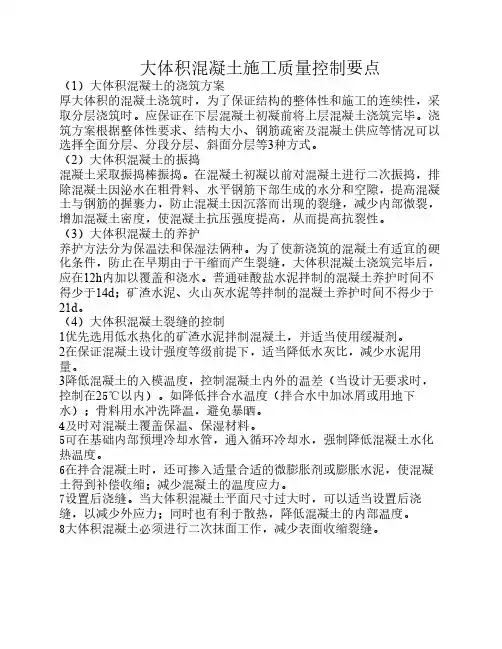 大体积混凝土施工质量控制    要点