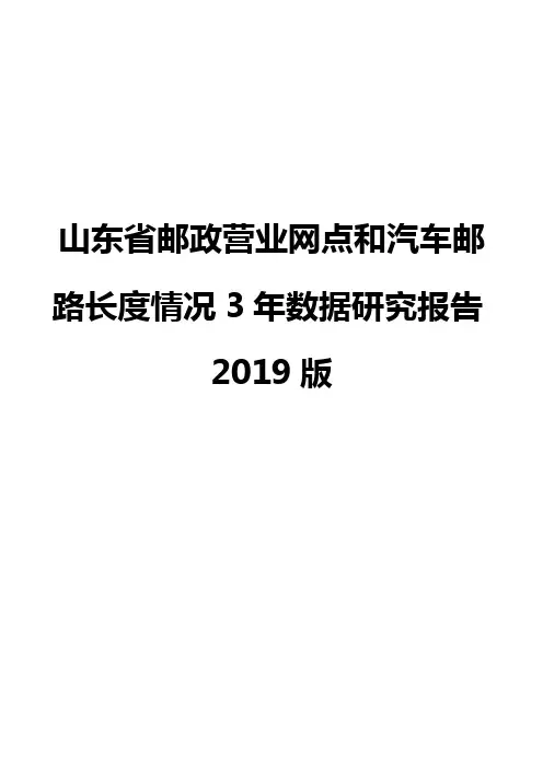 山东省邮政营业网点和汽车邮路长度情况3年数据研究报告2019版