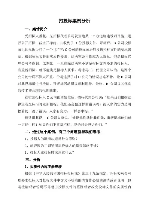 招投标案例分析