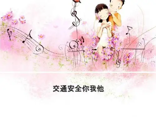 交通安全和你我他