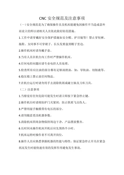 CNC安全规范及注意事项
