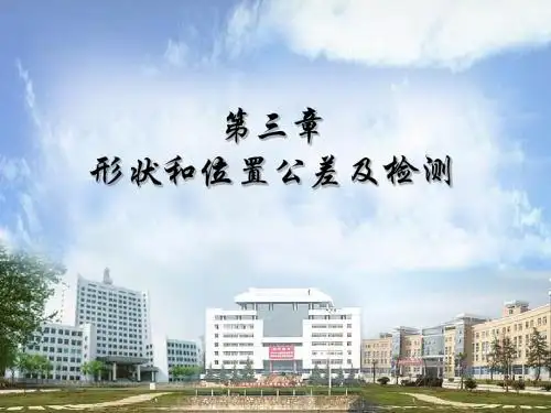 形位公差