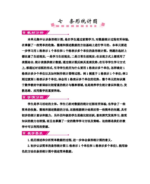 最新人教版小学四年级数学上册第七单元条形统计图教学设计及教学反思