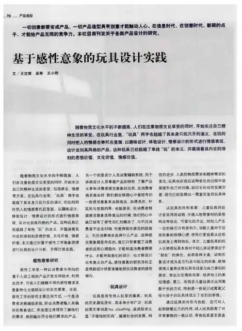 基于感性意象的玩具设计实践