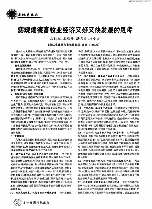 实现建德畜牧业经济又好又快发展的思考