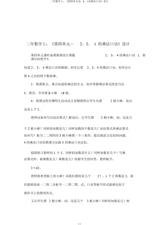 二年数学上：《第四单元-2、3、4的乘法口诀》设计