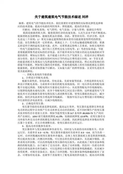 关于建筑建筑电气节能技术综述 刘洋