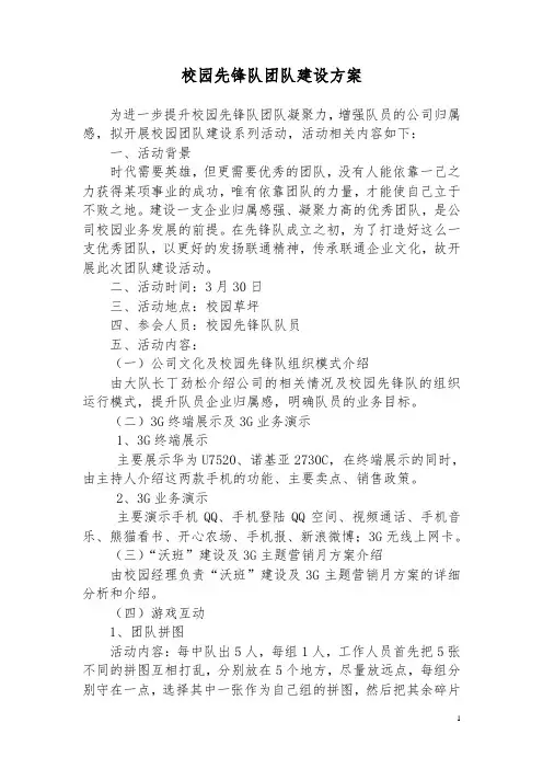 校园联通团队建设策划书