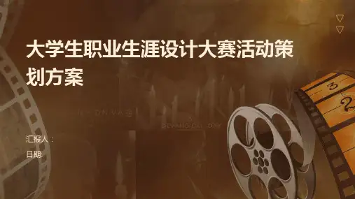 大学生职业生涯设计大赛活动策划方案