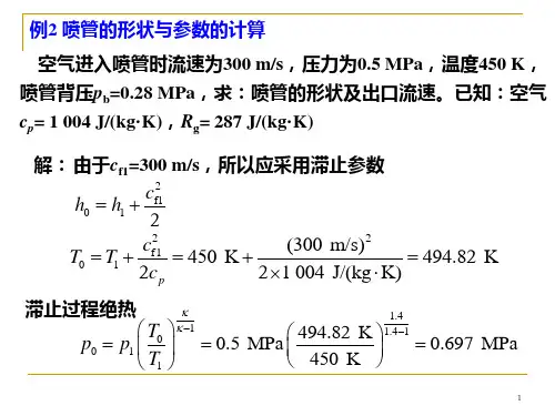 例2 喷管的形状与参数的计算