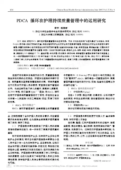 PDCA循环在护理持续质量管理中的运用研究