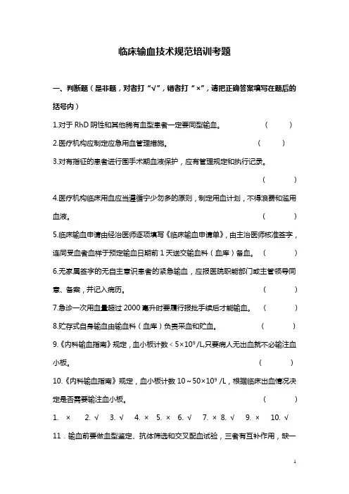 临床输血技术规范培训复习题