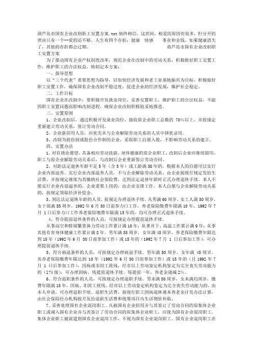 葫芦岛市国有企业改制职工安置方案